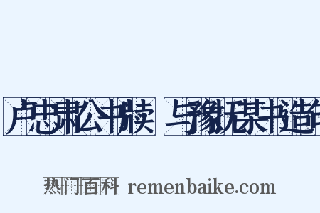卢忠肃公书牍·与豫抚某书造句是什么意思的图片